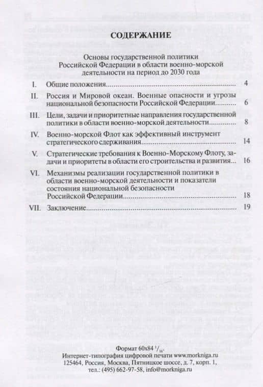 Основы государственной политики Российской Федерации в области военно-морской деятельности на период до 2030 года (2)