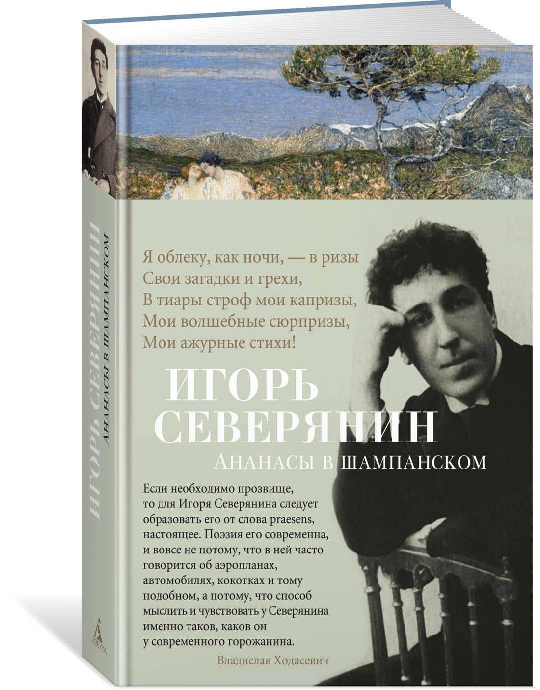 Ананасы в шампанском — Северянин Игорь (2)