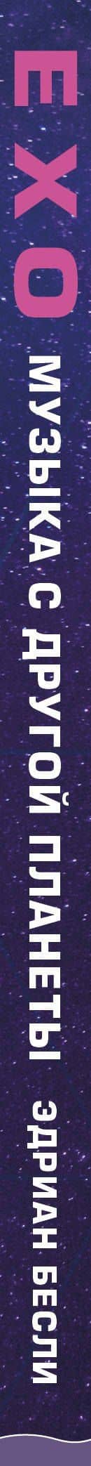 EXO. Музыка с другой планеты. Биография группы — Эдриан Бесли (3)