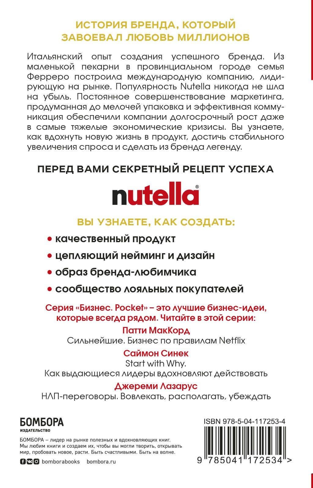 Nutella. Как создать обожаемый бренд — Джиджи Падовани (2)