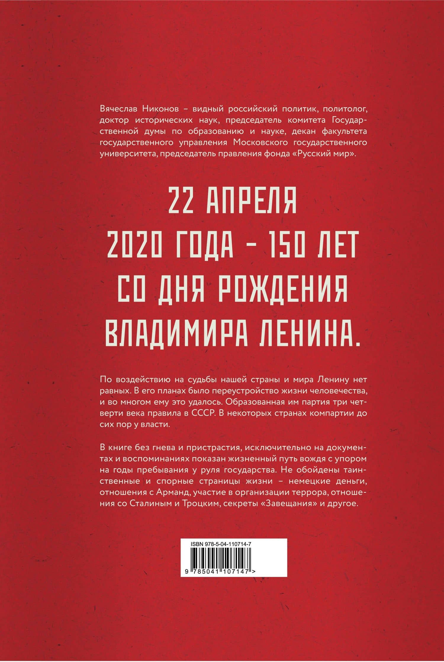 Ленин. Человек, который изменил все — Вячеслав Алексеевич Никонов (2)