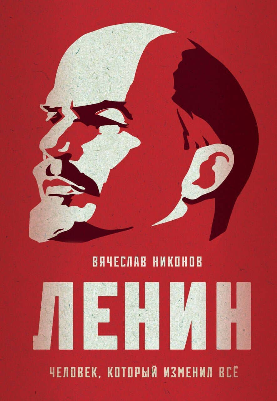 Ленин. Человек, который изменил все — Вячеслав Алексеевич Никонов