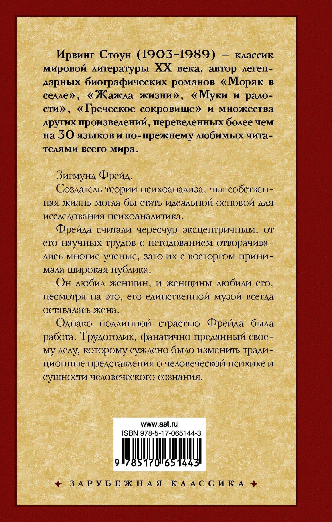Страсти ума : биографический роман о Зигмунде Фрейде — Ирвинг Стоун (2)