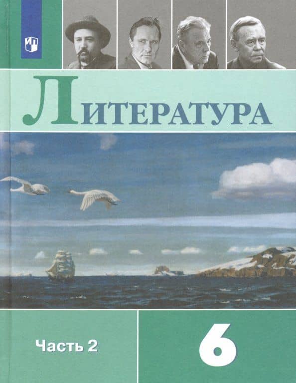 Литература. 6 класс. Учебник. Часть 2. ФП. ФГОС — Вера Яновна Коровина