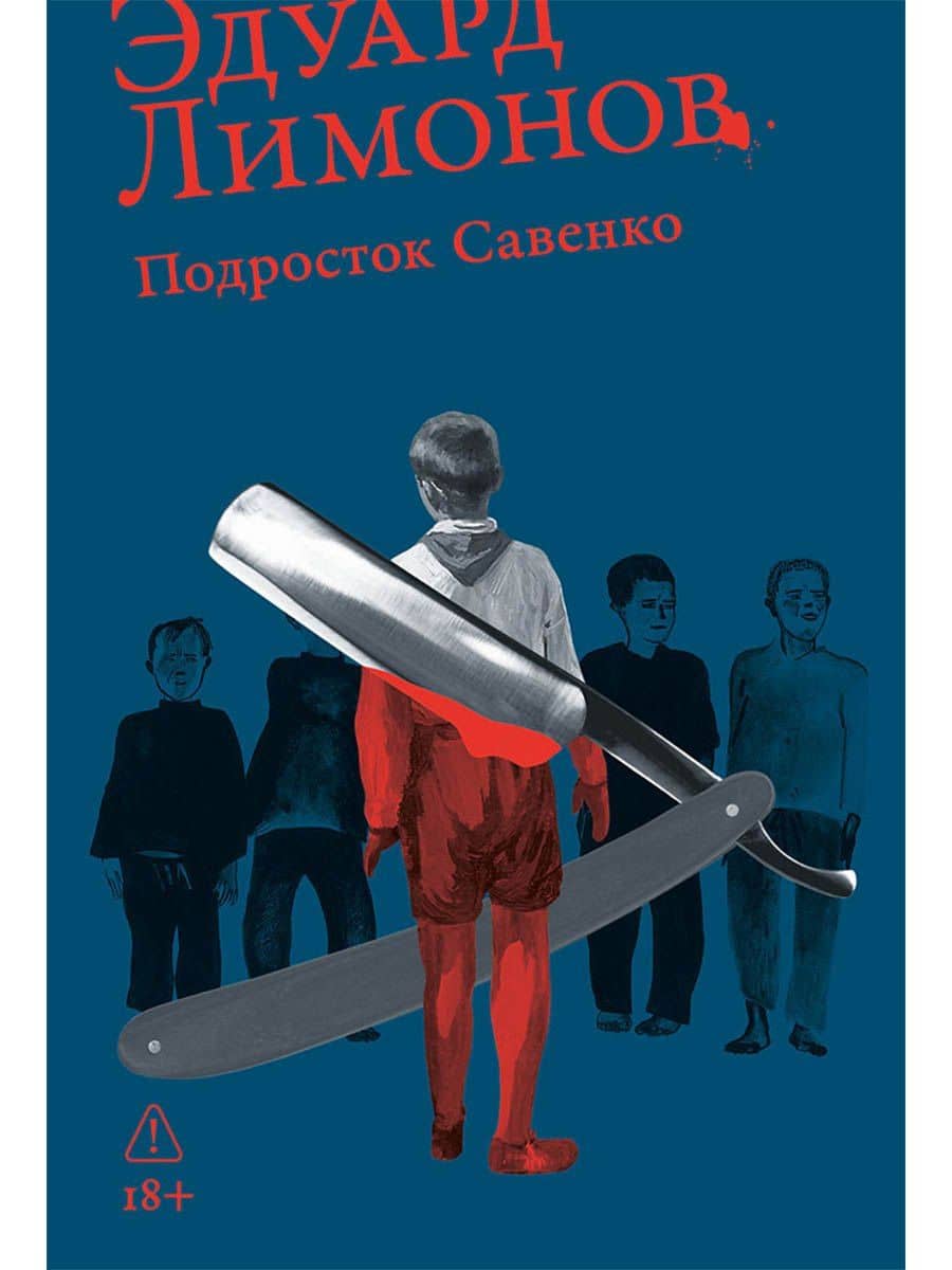 Подросток Савенко — Эдуард Вениаминович Лимонов