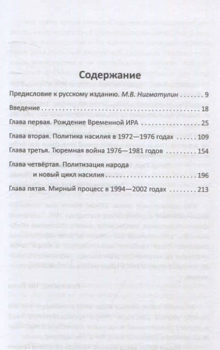 Вооруженная борьба. Тайная история Ирландской республиканской армии — Эд Молони (3)