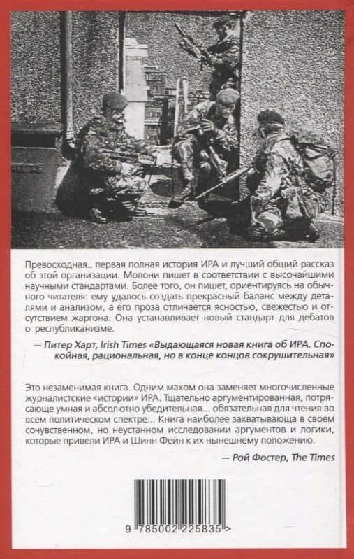 Вооруженная борьба. Тайная история Ирландской республиканской армии — Эд Молони (2)