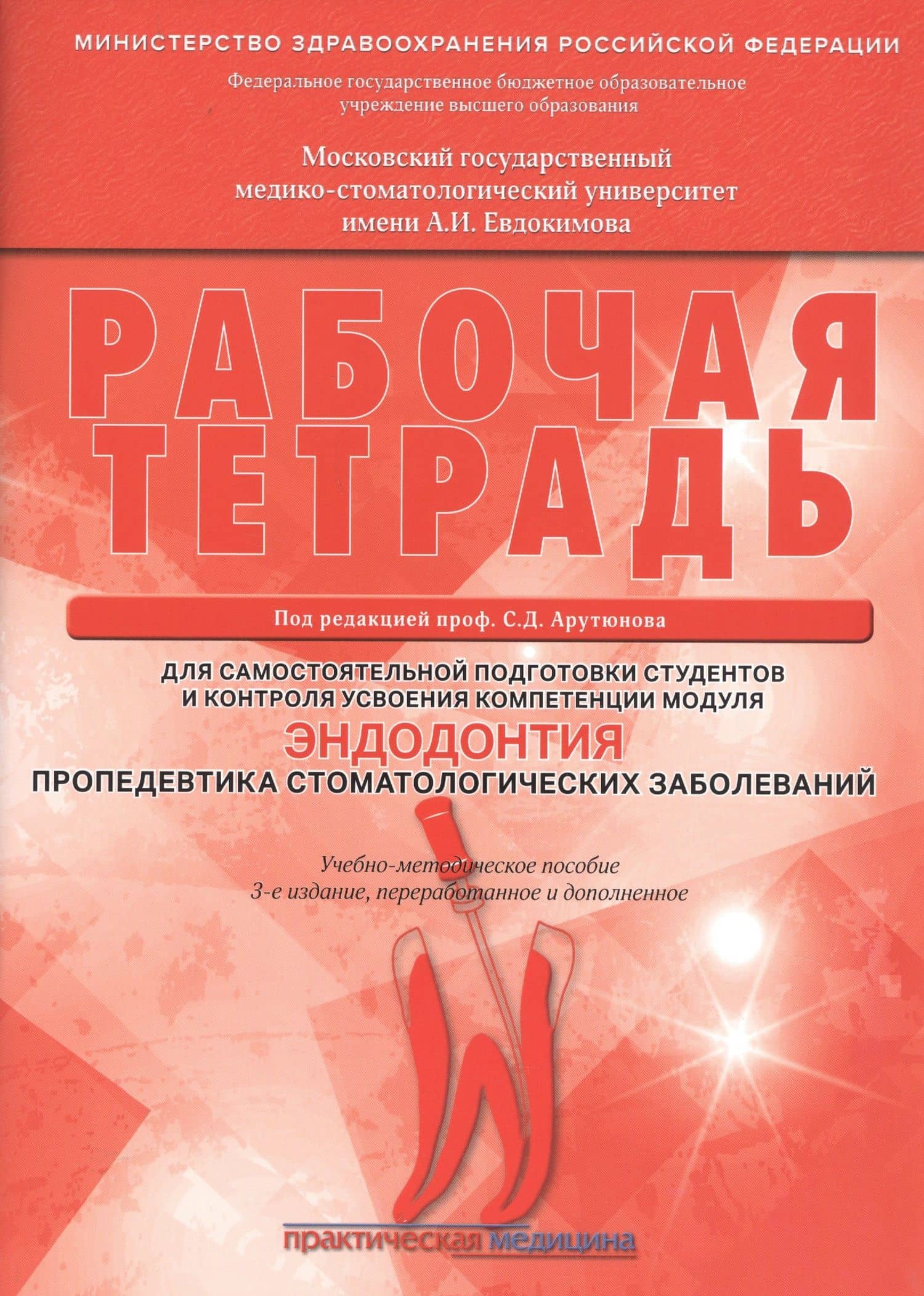 Рабочая тетрадь для самостоятельной подготовки студентов и контроля усвоения компетенции модуля "Эндодонтия. Пропедевтика стоматологических заболеваний". Учебно-методическое пособие