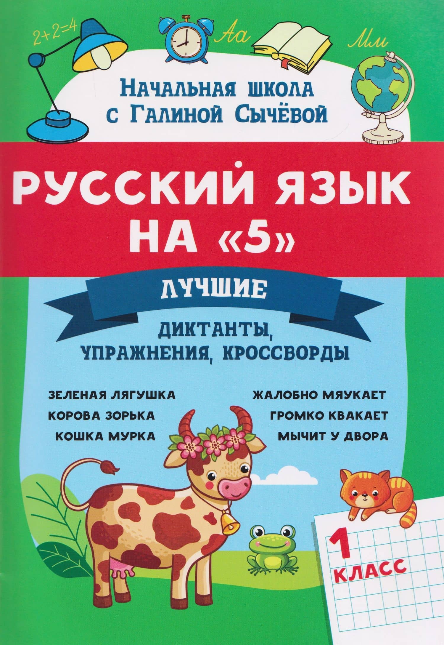 Русский язык на "5". 1 класс. Лучшие диктанты, упражнения, кроссворды — Галина Николаевна Сычева