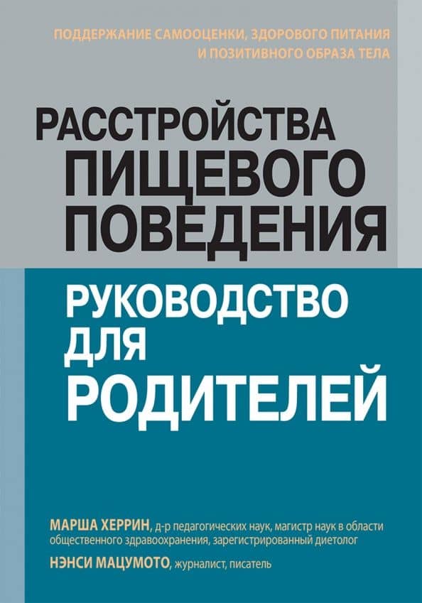 Расстройства пищевого поведения. Руководство для родителей. Поддержание самооценки,здорового питания