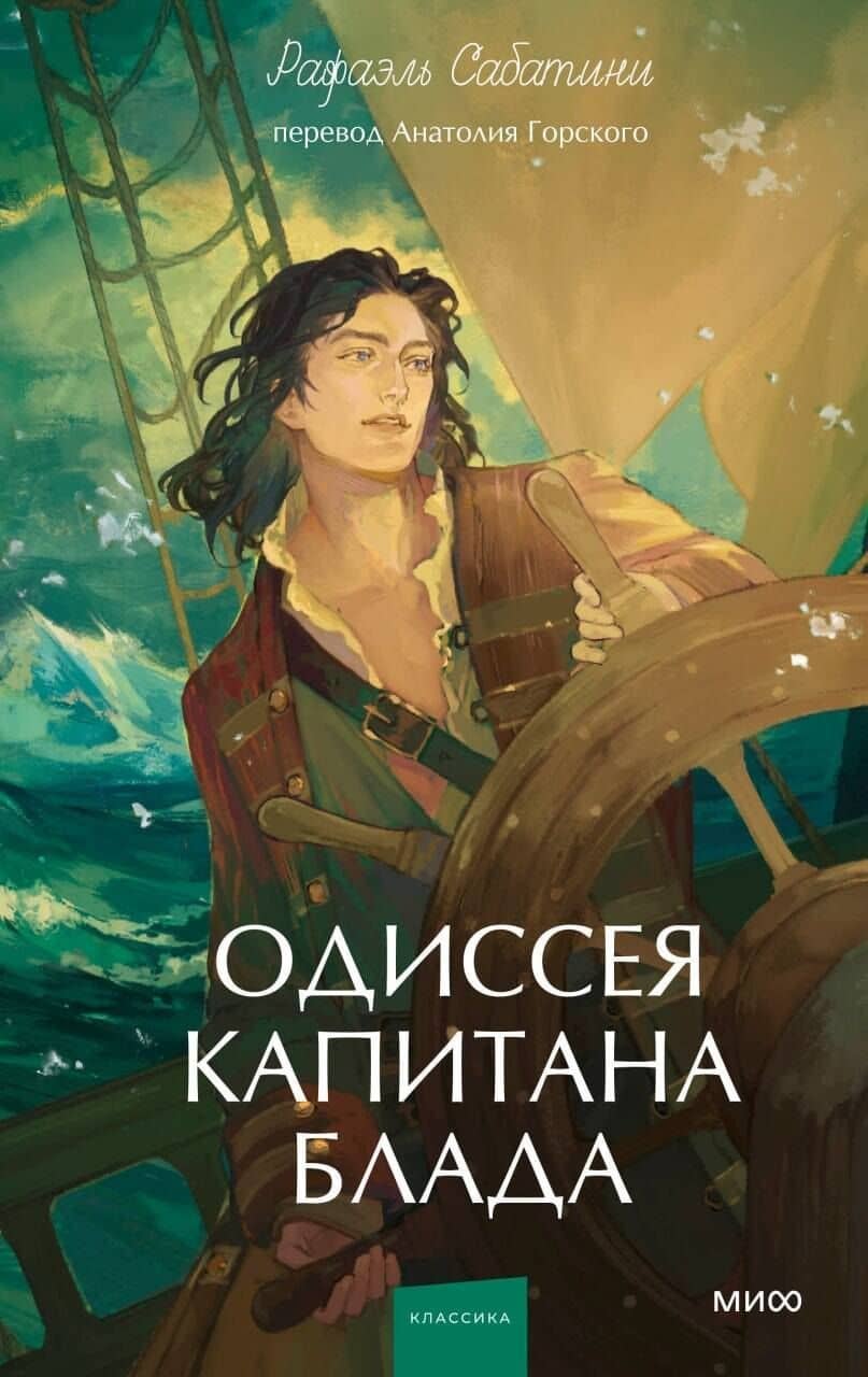 Одиссея капитана Блада. Вечные истории. Young Adult — Сабатини Рафаэль