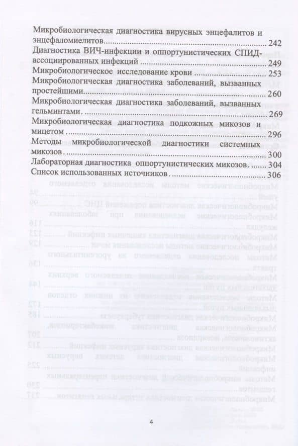 Клиническая микробиология. Учебное пособие — Елена Анатольевна Сидорович (3)