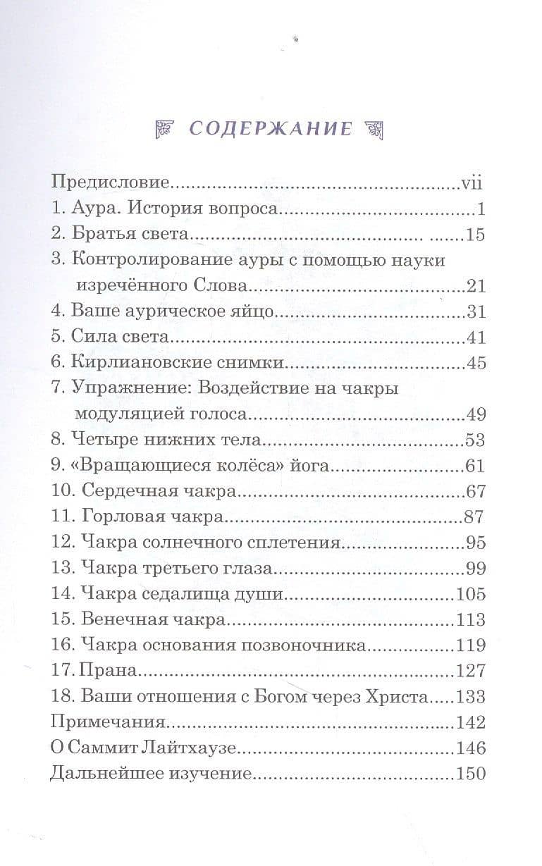Как работать со своими чакрами — Элизабет Клэр Профет (2)