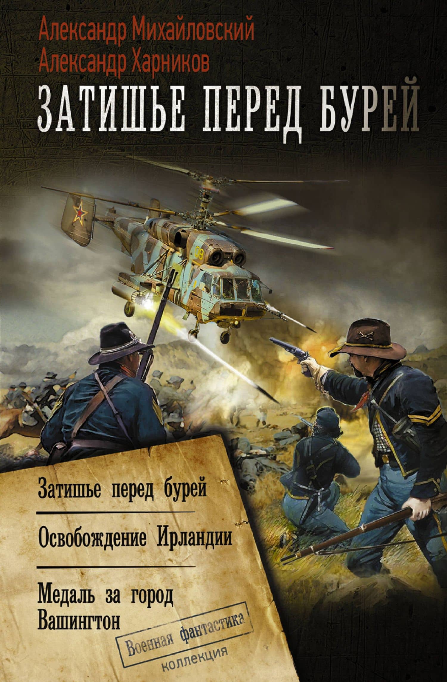 Затишье перед бурей — Александр Петрович Харников