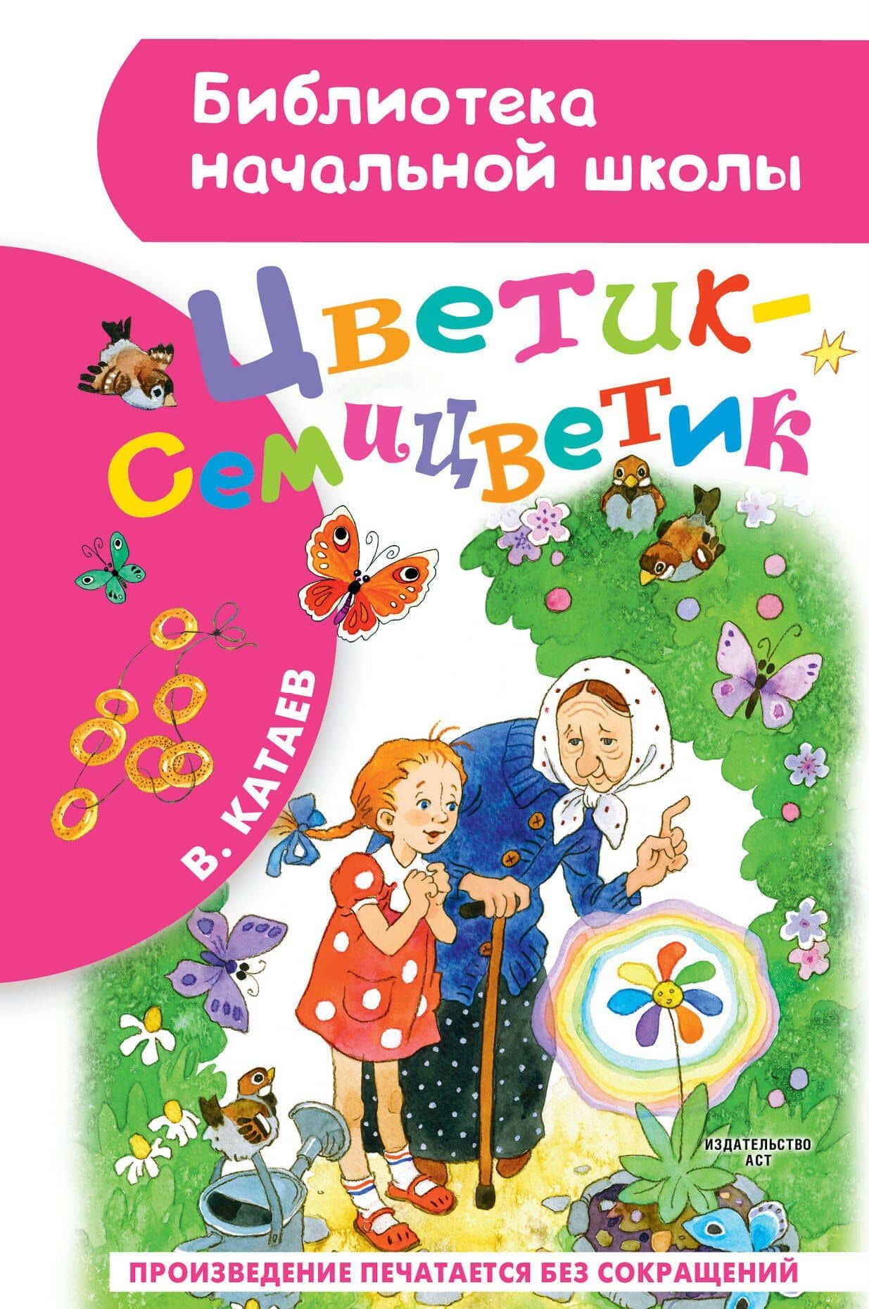 Цветик-семицветик: сказки