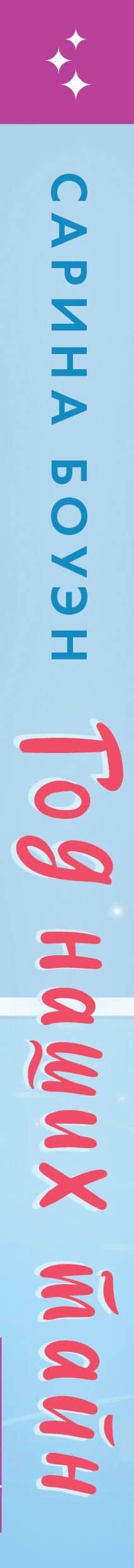 Комплект из 2-х книг (Год нашей любви + Год наших тайн) — Сарина Боуэн (3)
