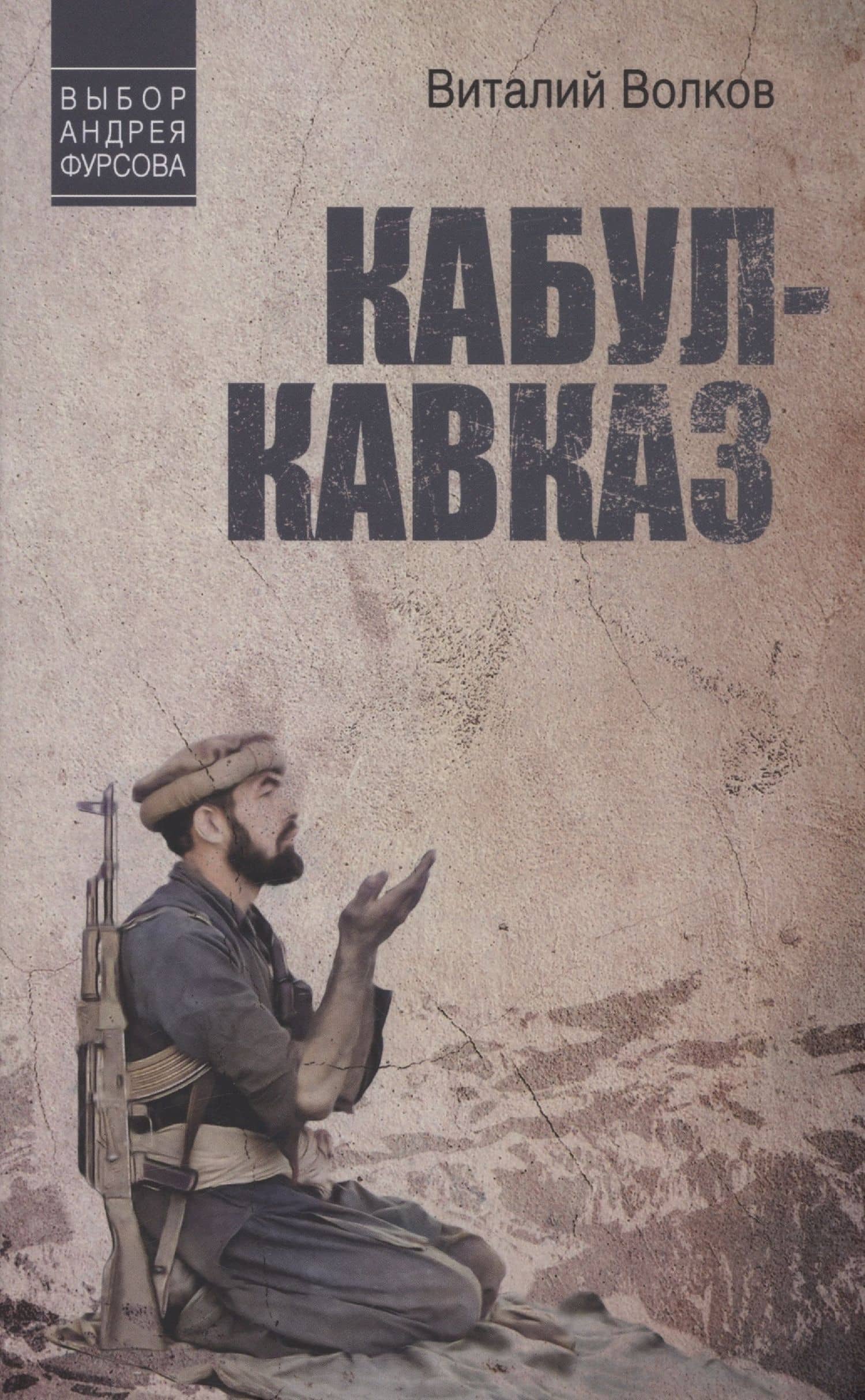 Кабул - Кавказ — Виталий Волков