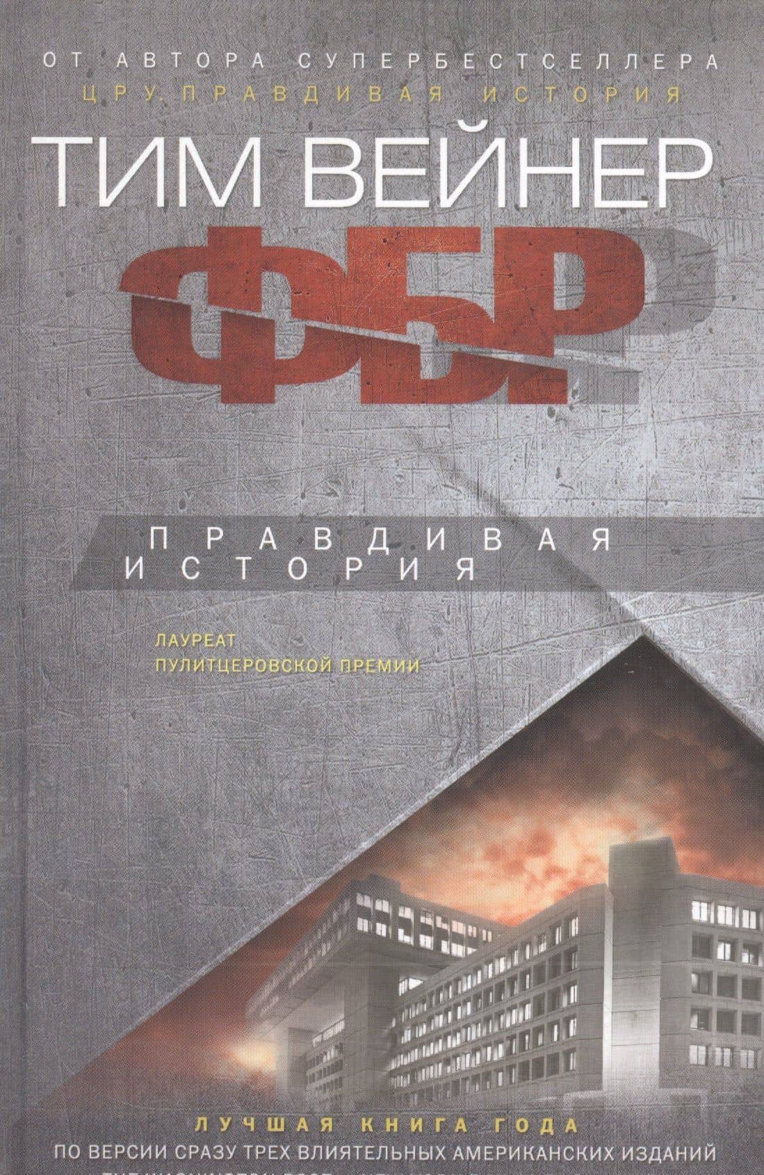 ФБР. Правдивая история — Тим Вейнер