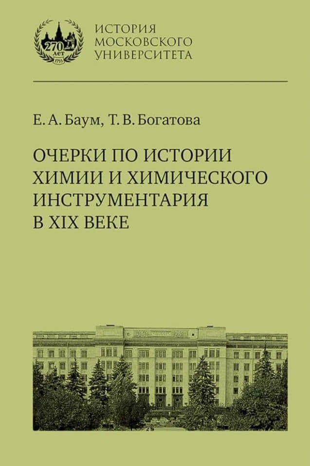 Очерки по истории химии и химического инструментария в XIX веке: учебное пособие по курсу «История и методология химии» для студентов химических факультетов университетов — Елена Анатольевна Баум