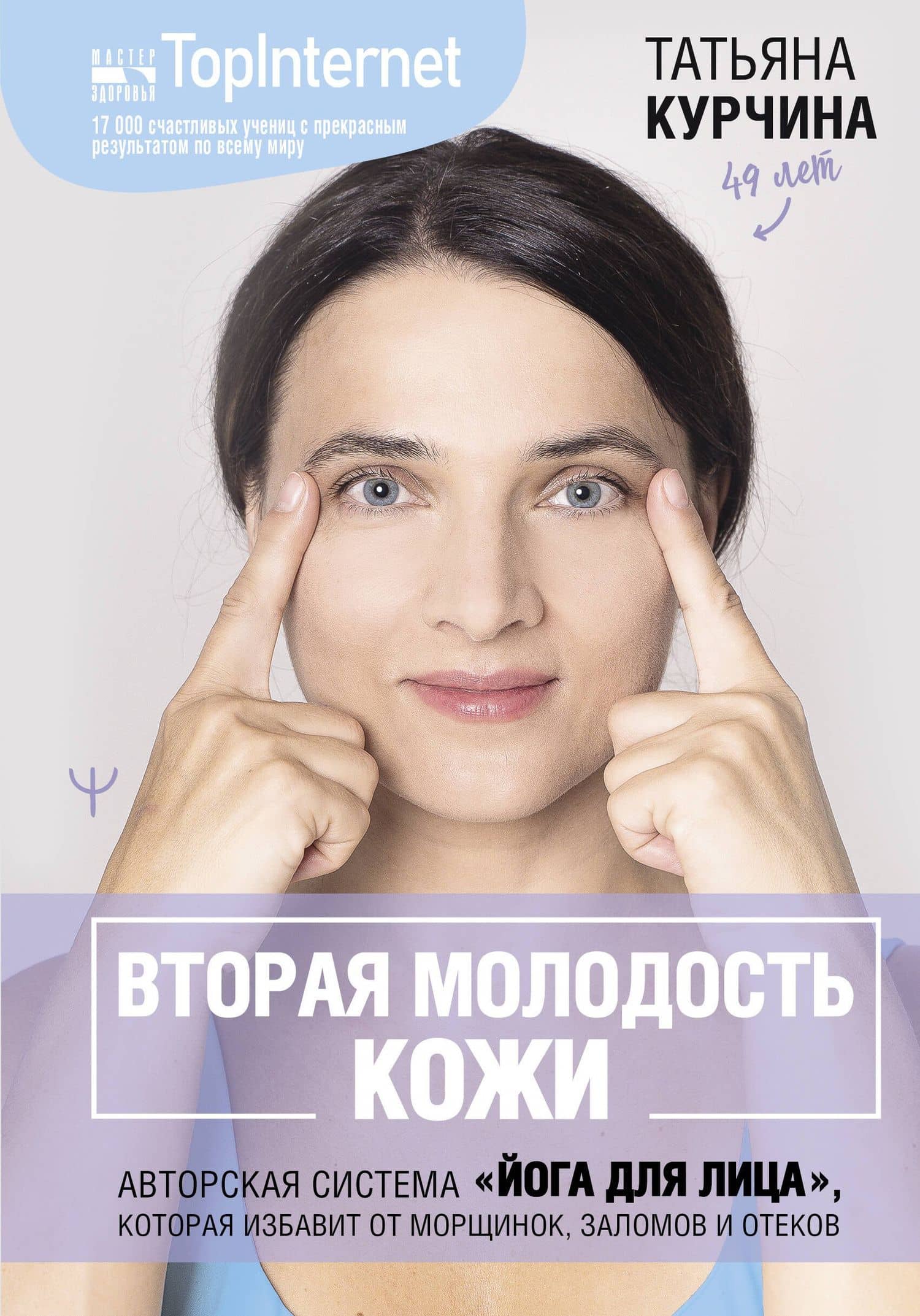 Вторая молодость кожи. Авторская система «Йога для лица», которая избавит от морщинок, заломов и отеков — Татьяна Курчина