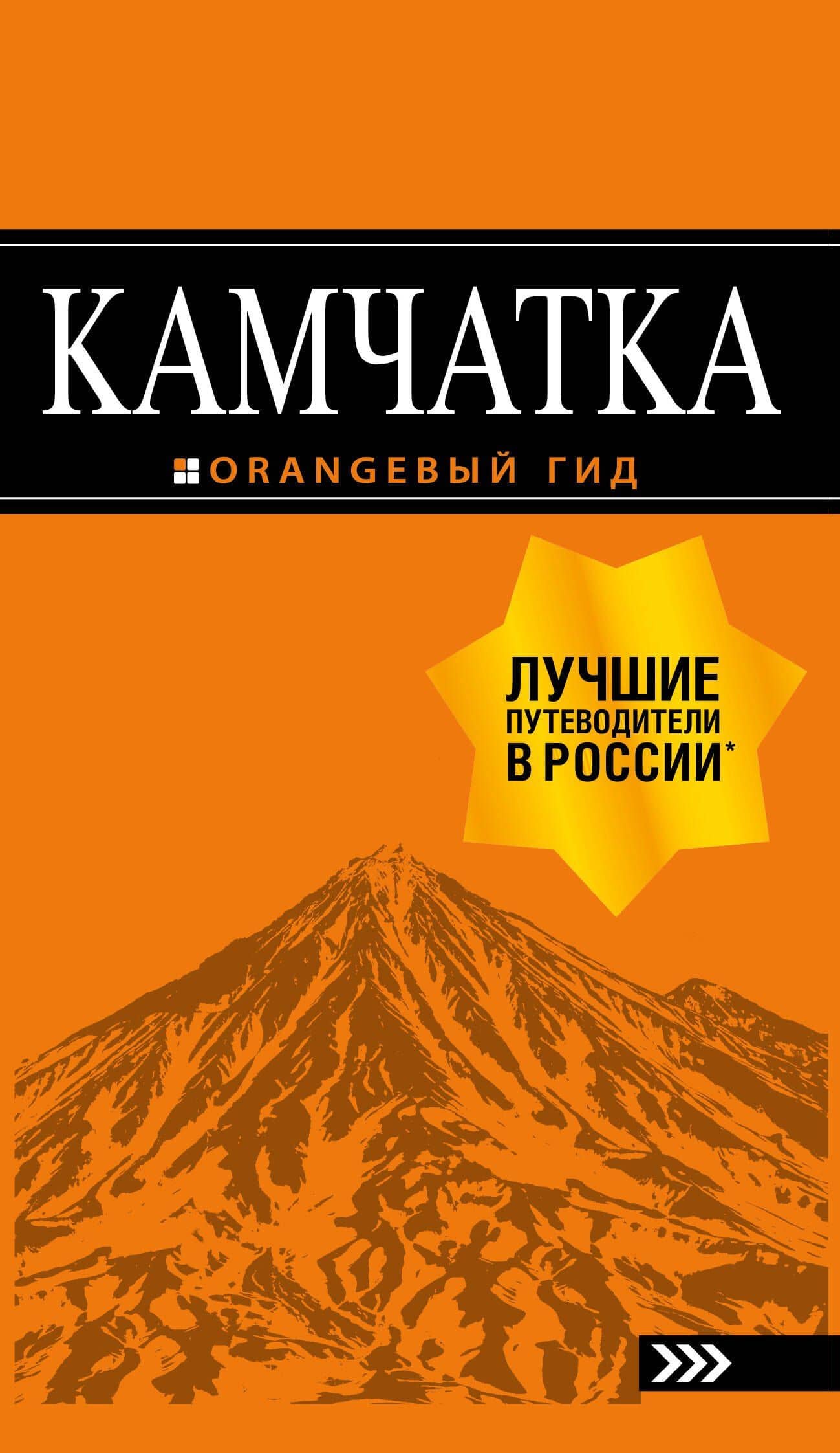 Камчатка путеводитель: Петропавловск-Камчатский, Авачинская бухта, Халактырский пляж и вулканы — Наталья Ивановна Якубова