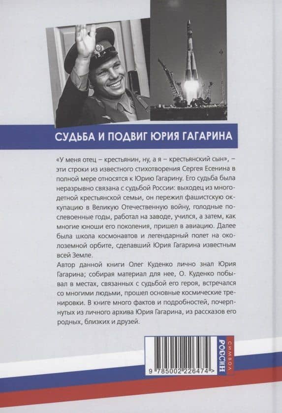 Орбита жизни. Судьба и подвиг Юрия Гагарина — Олег Иванович Куденко (2)