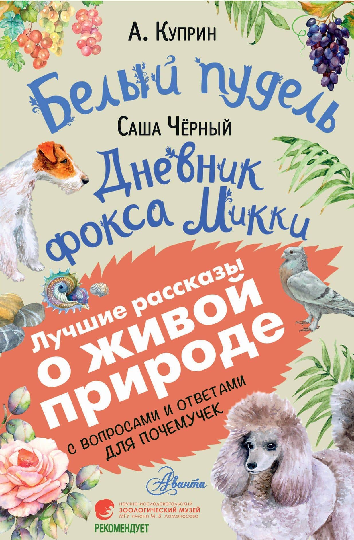 Белый пудель. Дневник фокса Микки — Александр Иванович Куприн