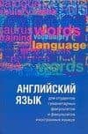 Английский язык для студентов гуманитарных факультетов и факультетов иностранных языков: Второй этап обучения: Учебник