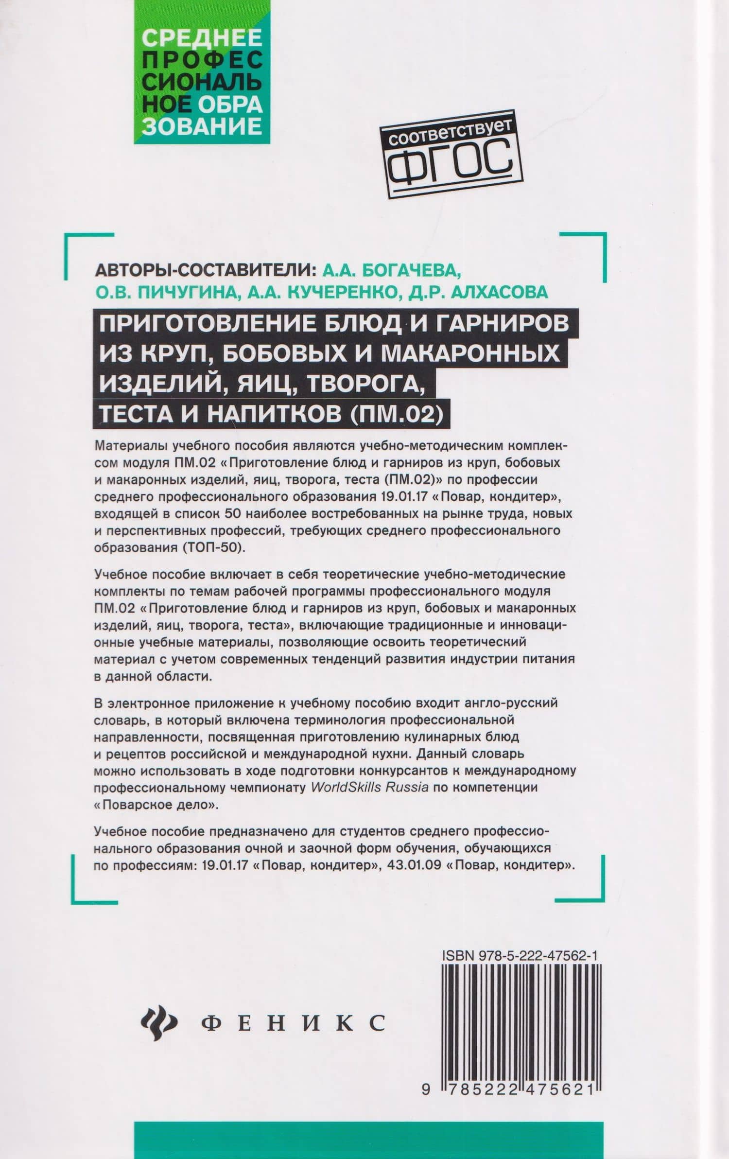 Приготовление блюд и гарниров из круп, бобовых и макаронных изделий, яиц, творога, теста (ПМ.02): учебное пособие — Алина Александровна Богачева (2)
