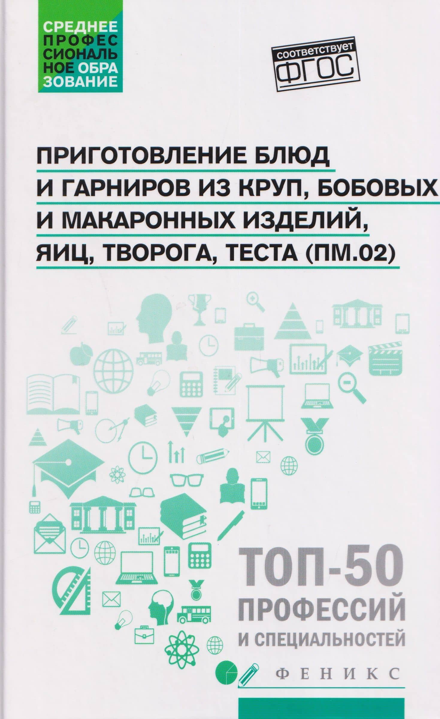 Приготовление блюд и гарниров из круп, бобовых и макаронных изделий, яиц, творога, теста (ПМ.02): учебное пособие — Алина Александровна Богачева