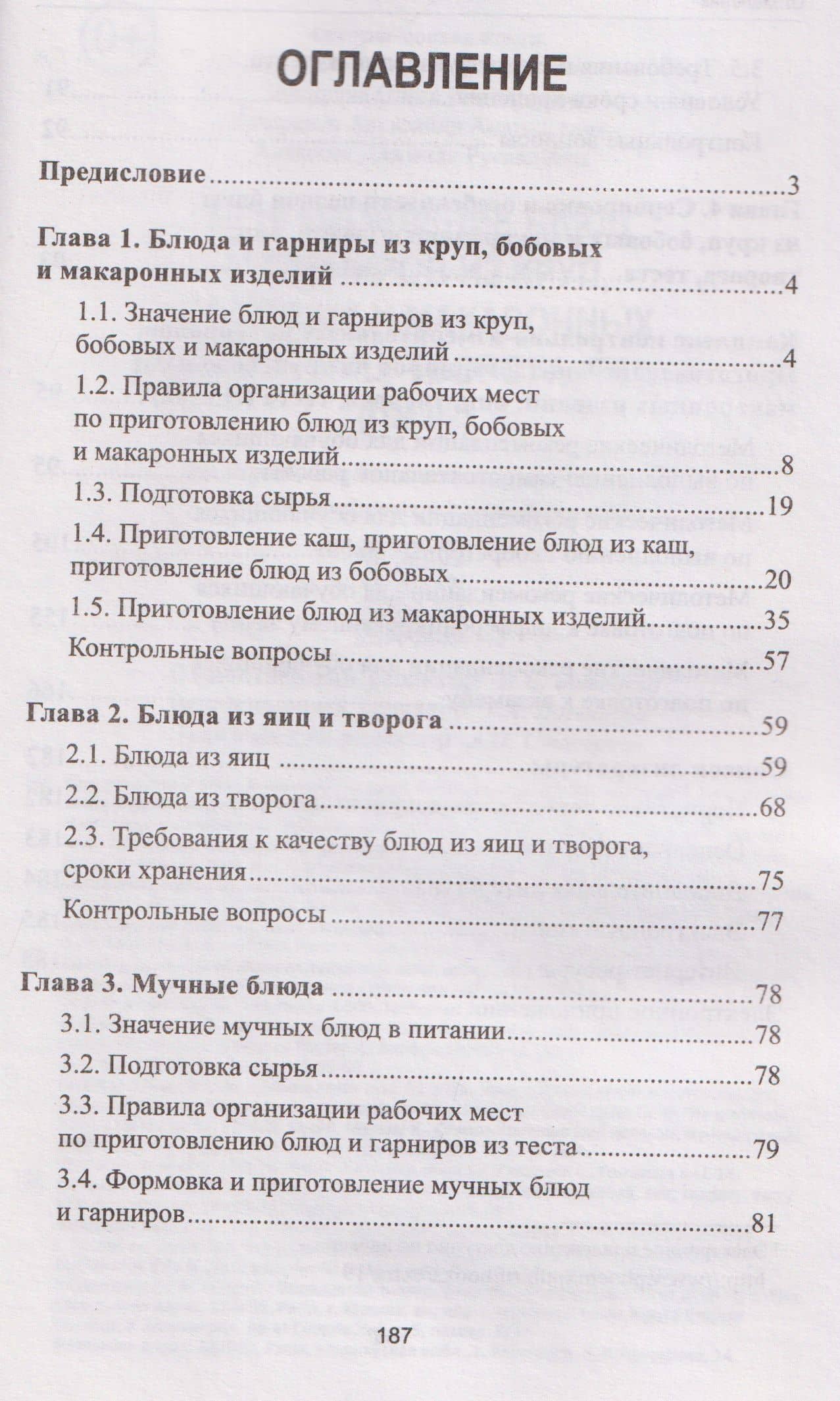 Приготовление блюд и гарниров из круп, бобовых и макаронных изделий, яиц, творога, теста (ПМ.02): учебное пособие — Алина Александровна Богачева (3)