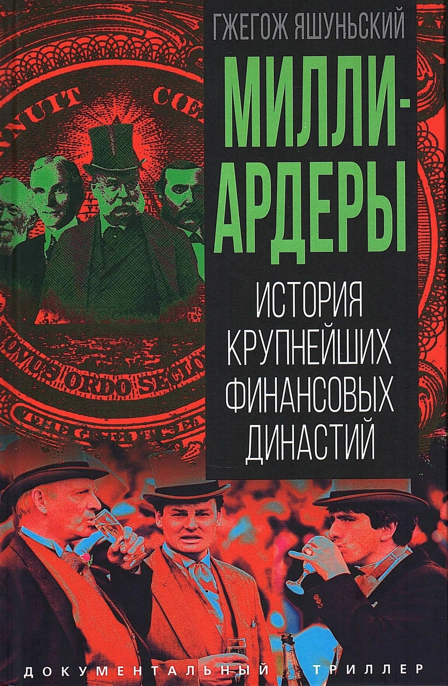 Миллиардеры. История крупнейших финансовых династий