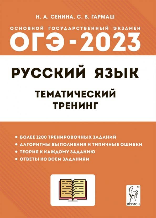 ОГЭ 2023 Русский язык. 9 класс. Тематический тренинг. Учебно-методическое пособие — Светлана Васильевна Гармаш