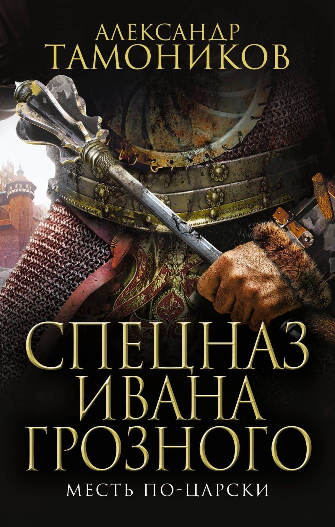 Месть по-царски — Александр Александрович Тамоников