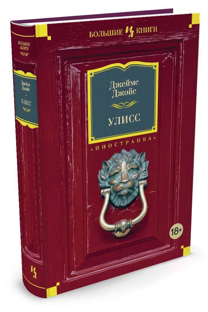 Улисс — Джеймс Джойс (3)
