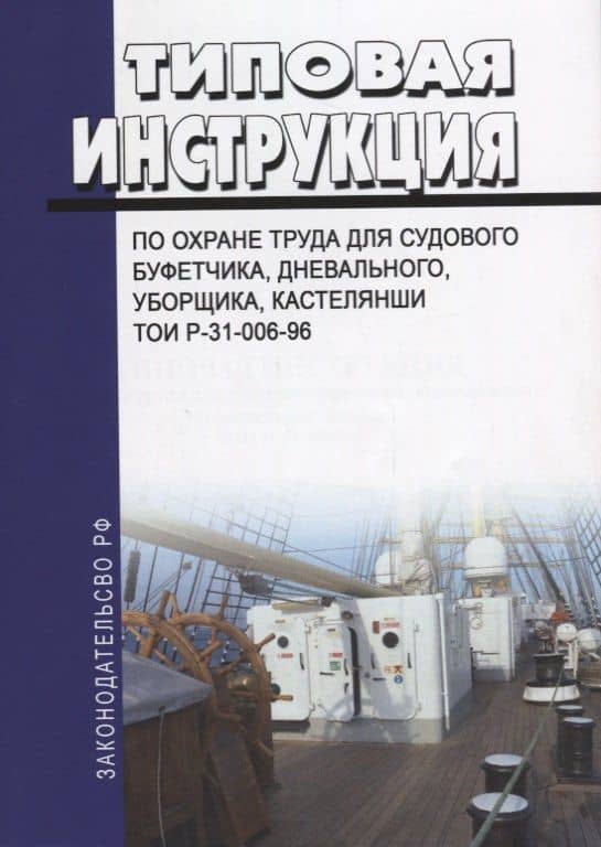 Типовая инструкция по охране труда для судового буфетчика, дневального, уборщика, кастелянши ТОИ Р-31-006-96