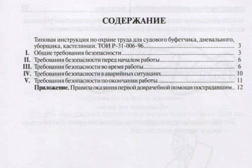 Типовая инструкция по охране труда для судового буфетчика, дневального, уборщика, кастелянши ТОИ Р-31-006-96 (2)