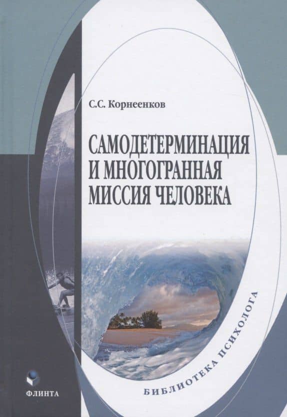 Самодетерминация и многогранная миссия человека. Монография — Сергей Семенович Корнеенков