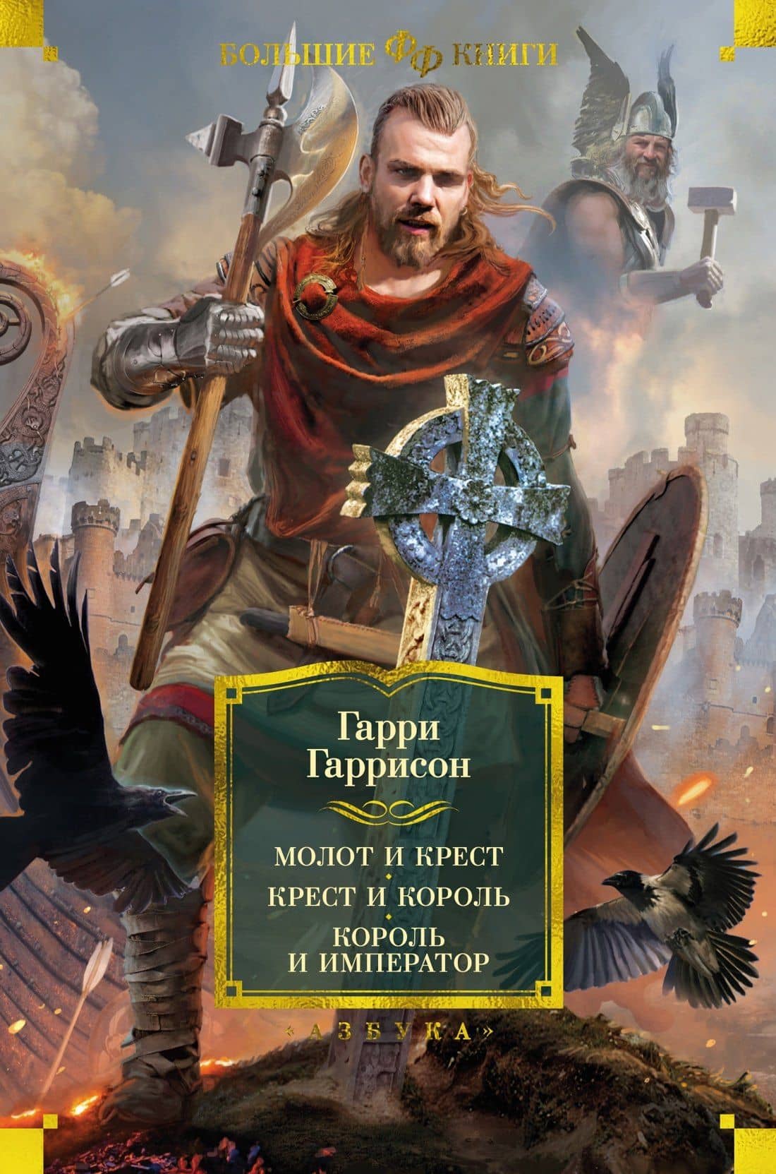 Молот и крест. Крест и король. Король и император — Джон Холм