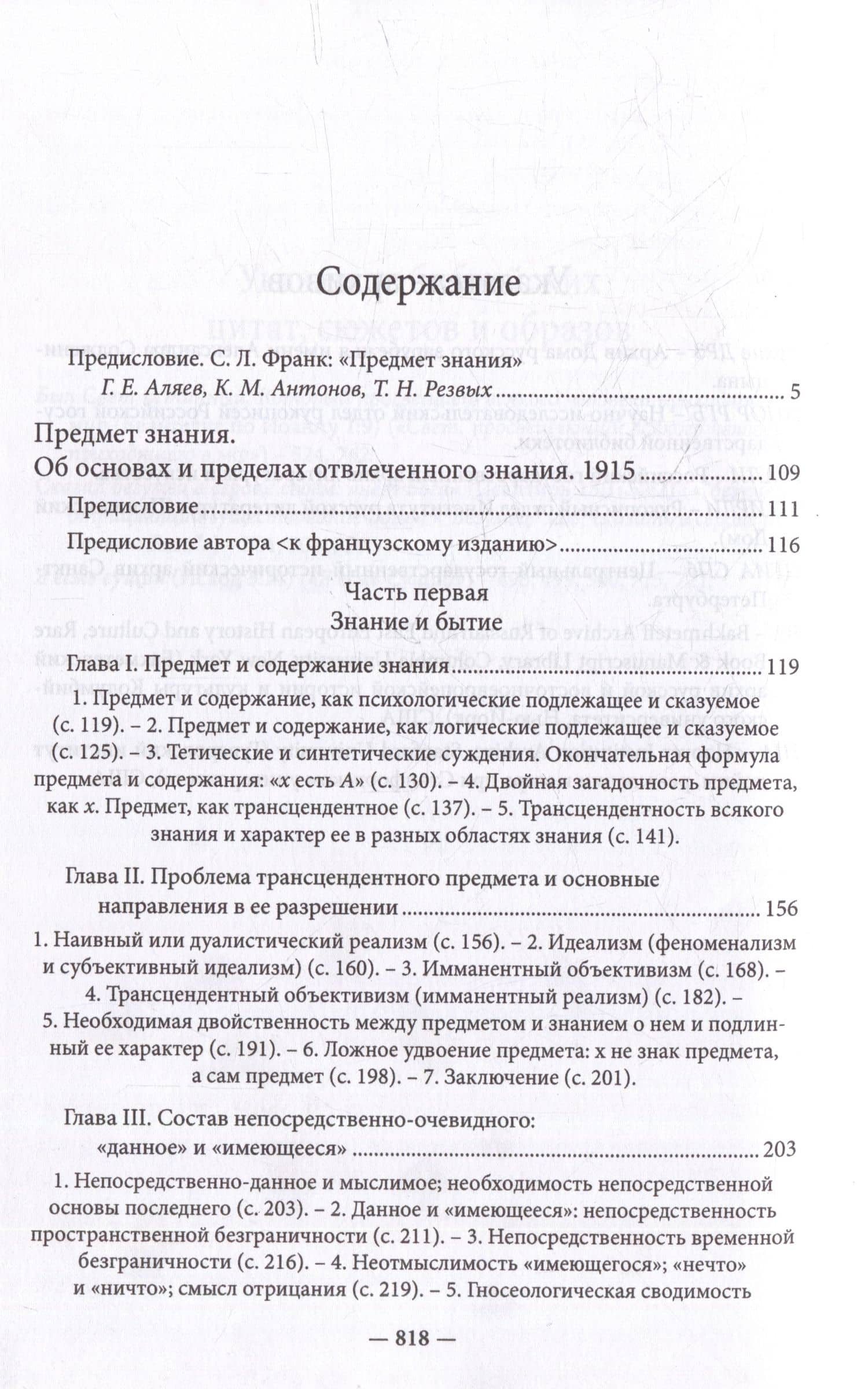 Полное собрание сочинений. Том 5: Предмет знания — Франк Семен Людвигович (2)
