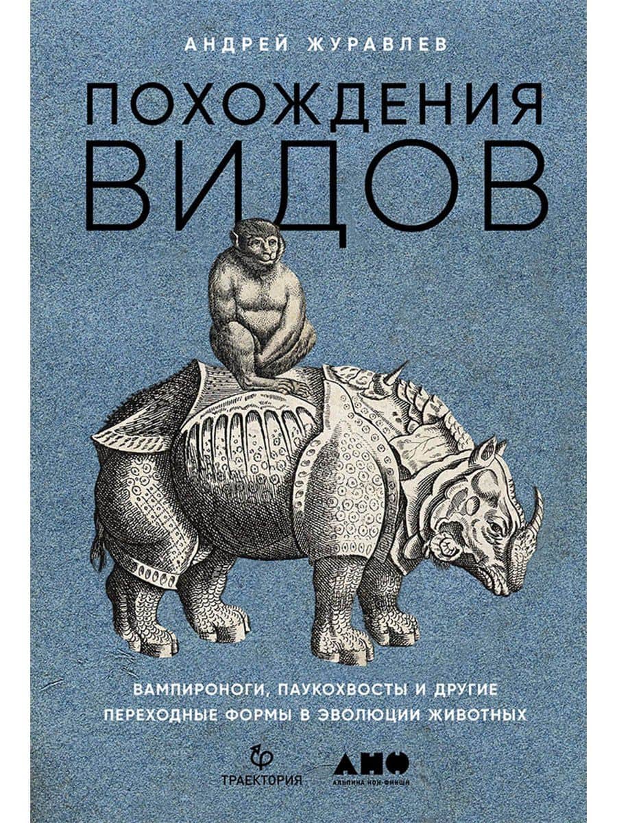 Похождения видов. Вампироноги, паукохвосты и другие переходные формы в эволюции животных — Андрей Журавлев