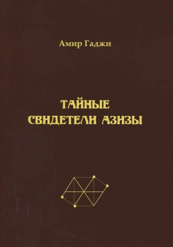 Тайные свидетели Азизы. Книга первая. Библиотекарь. Sacrificium (жертвоприношение) — Амир Гаджи
