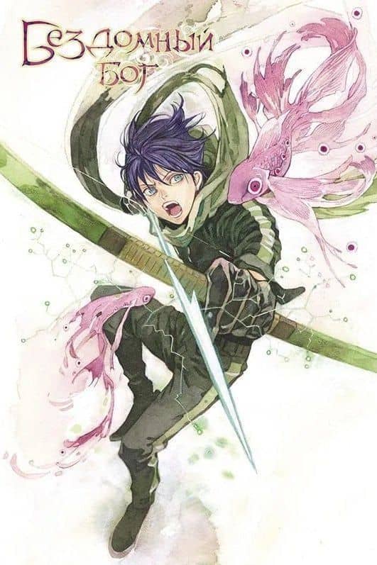 Бездомный бог. Том 22 (Noragami). Манга — Адатитока (3)