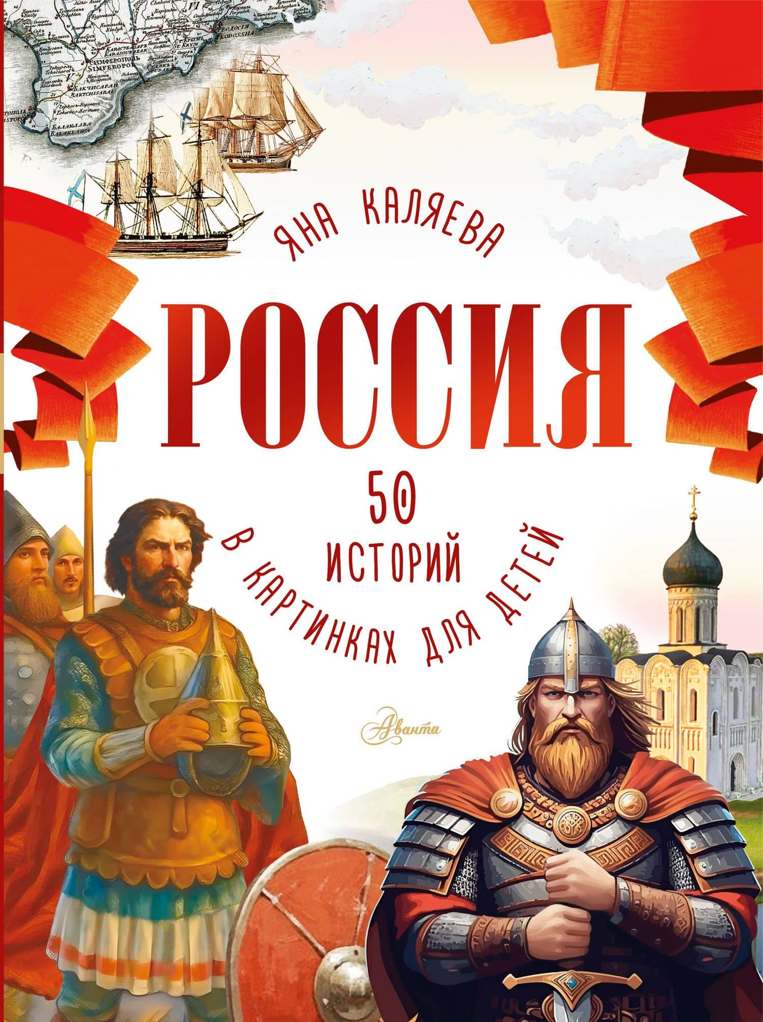 Россия. 50 историй в картинках для детей — Мария Валерьевна Грубая