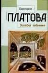 Эшафот забвения
