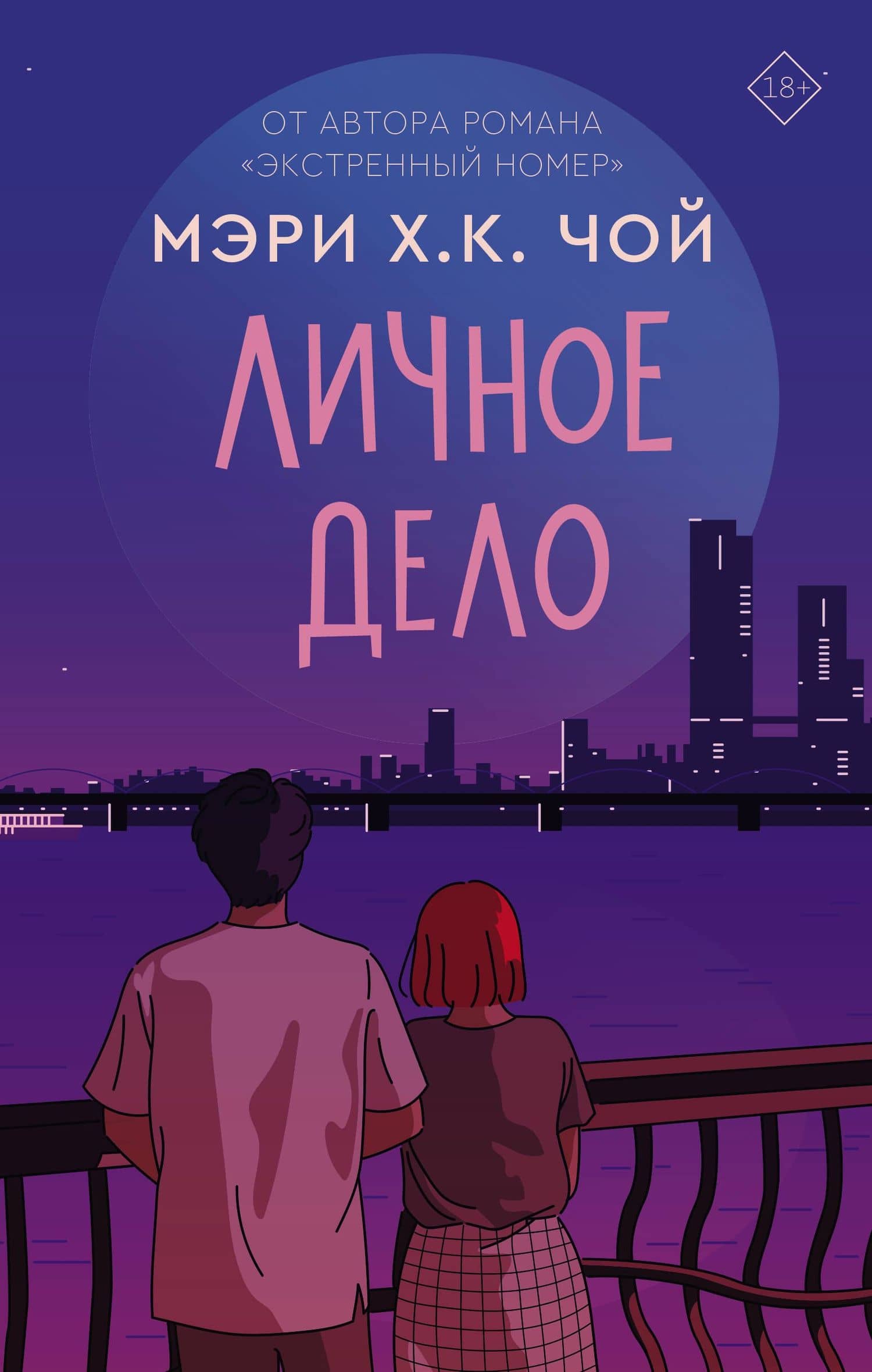 Личное дело: роман — Мэри Х.К. Чой