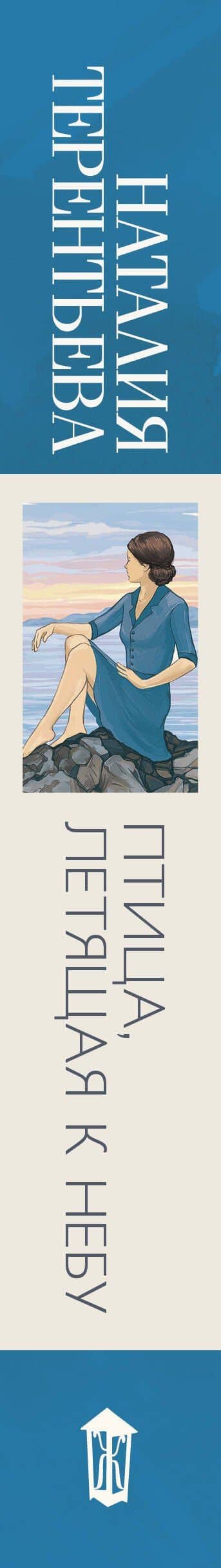 Птица, летящая к небу — Наталия Михайловна Терентьева (3)