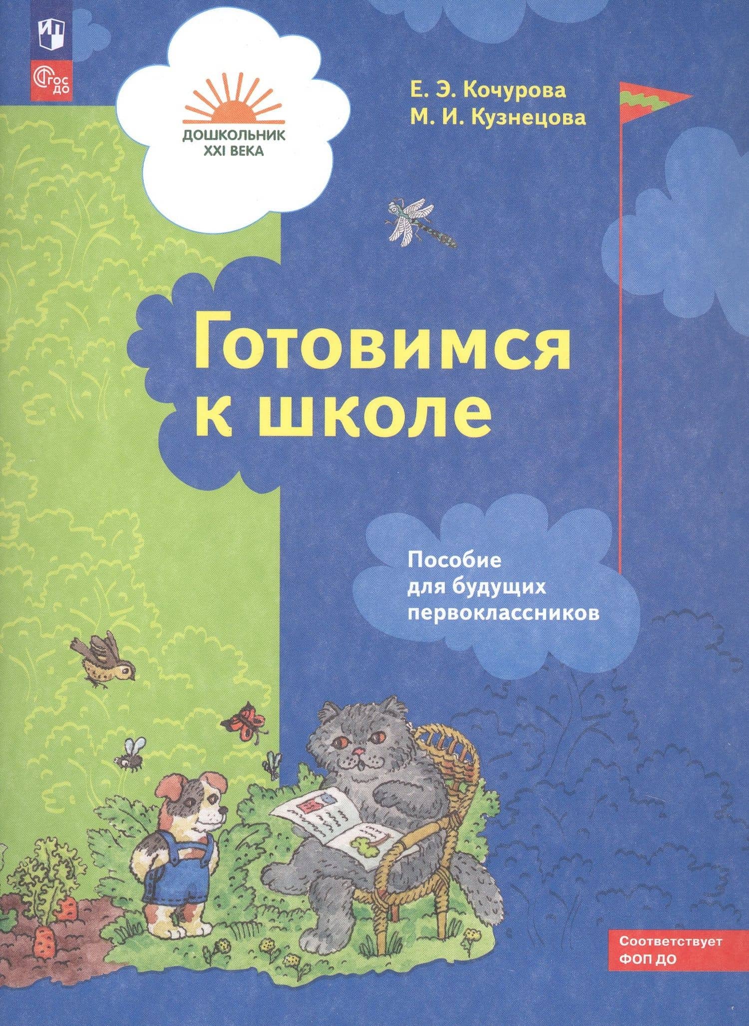 Готовимся к школе. Пособие для будущих первоклассников — Елена Эдуардовна Кочурова (2)