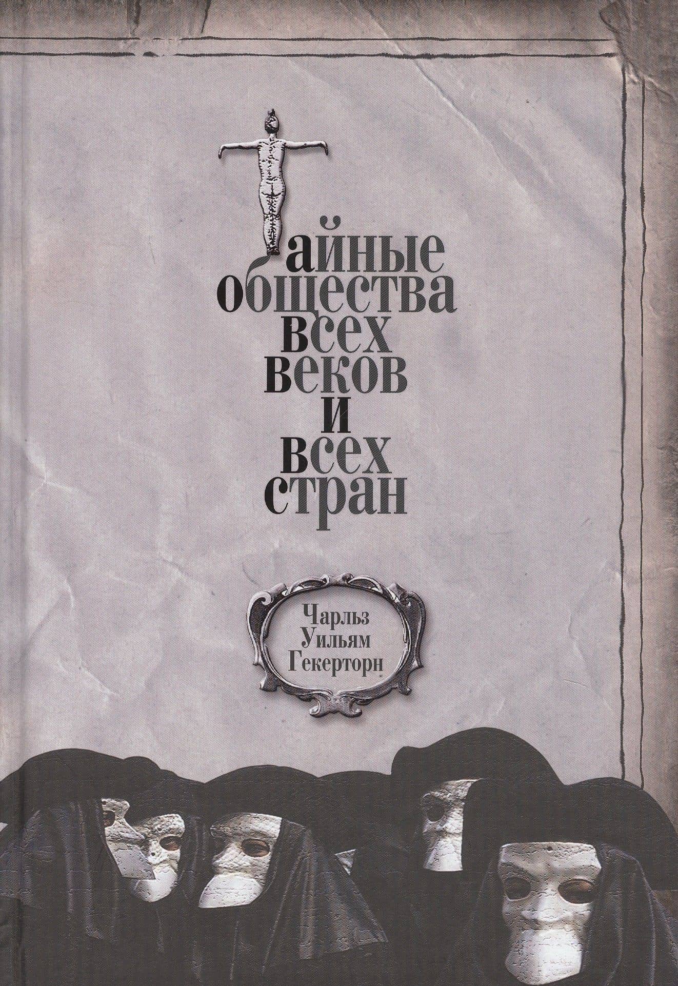 Тайные общества всех веков и всех стран