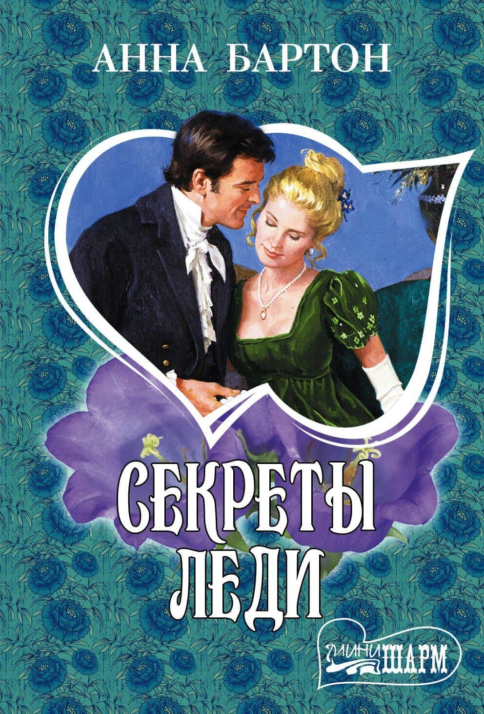 МШ!Бартон Секреты леди